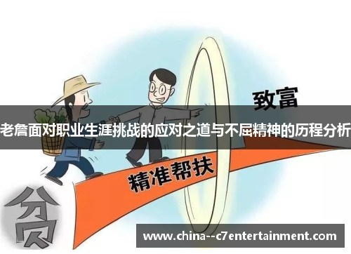 老詹面对职业生涯挑战的应对之道与不屈精神的历程分析 老詹面对职业生涯挑战的应对之道与不屈精神的历程分析