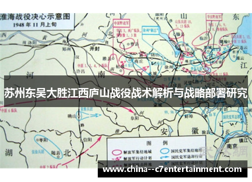 苏州东吴大胜江西庐山战役战术解析与战略部署研究