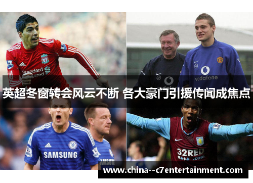 英超冬窗转会风云不断 各大豪门引援传闻成焦点