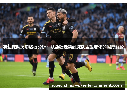 英超球队历史数据分析：从战绩走势到球队表现变化的深度解读