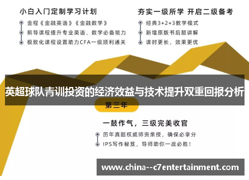 英超球队青训投资的经济效益与技术提升双重回报分析