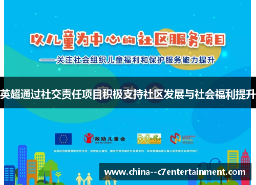 英超通过社交责任项目积极支持社区发展与社会福利提升