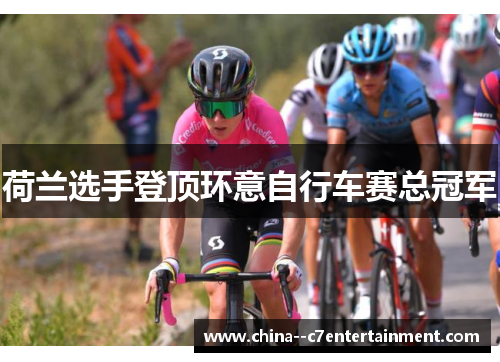 荷兰选手登顶环意自行车赛总冠军