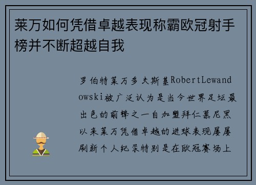 莱万如何凭借卓越表现称霸欧冠射手榜并不断超越自我
