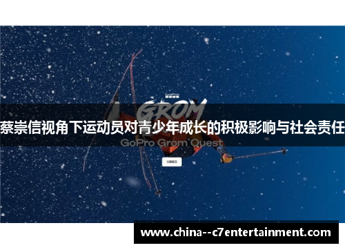 蔡崇信视角下运动员对青少年成长的积极影响与社会责任