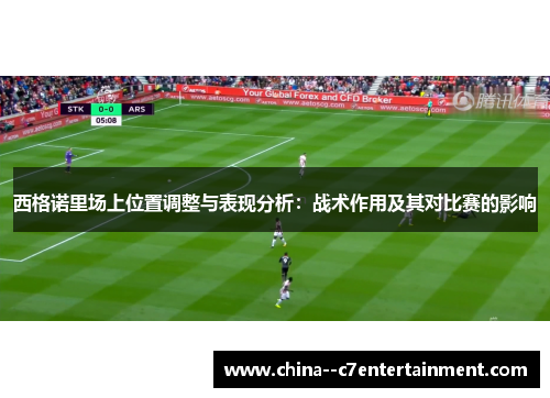 西格诺里场上位置调整与表现分析：战术作用及其对比赛的影响