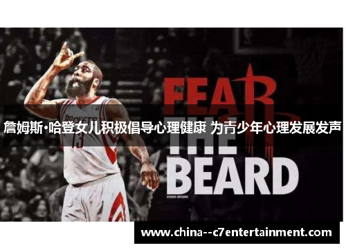 詹姆斯·哈登女儿积极倡导心理健康 为青少年心理发展发声