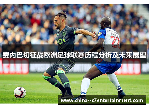 费内巴切征战欧洲足球联赛历程分析及未来展望 费内巴切征战欧洲足球联赛历程分析及未来展望