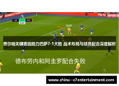 费尔明关键表现助力巴萨7-1大胜 战术布局与球员配合深度解析