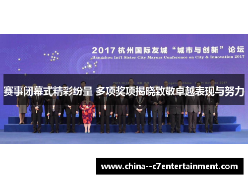 赛事闭幕式精彩纷呈 多项奖项揭晓致敬卓越表现与努力