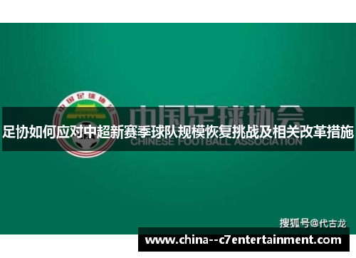 足协如何应对中超新赛季球队规模恢复挑战及相关改革措施