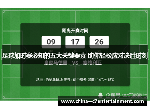 足球加时赛必知的五大关键要素 助你轻松应对决胜时刻