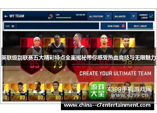 英联级别联赛五大精彩特点全面揭秘带你感受热血竞技与无限魅力