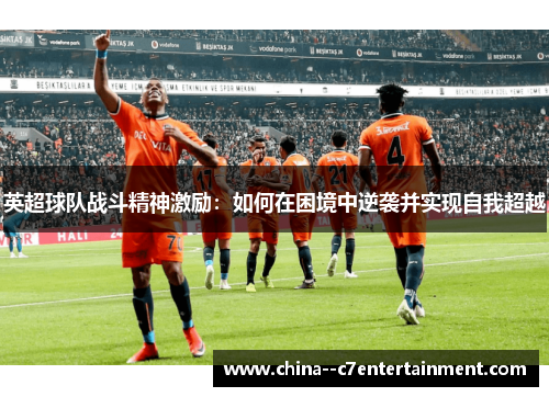 英超球队战斗精神激励：如何在困境中逆袭并实现自我超越