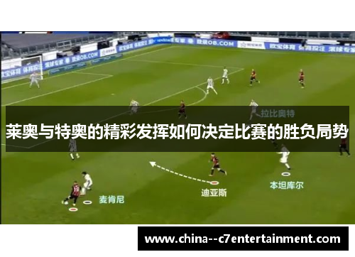 莱奥与特奥的精彩发挥如何决定比赛的胜负局势