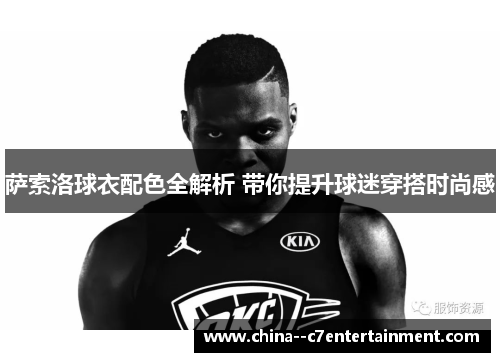 萨索洛球衣配色全解析 带你提升球迷穿搭时尚感