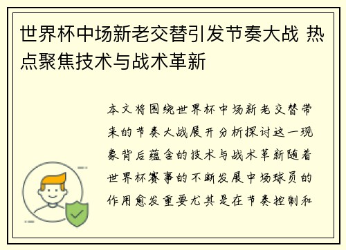 世界杯中场新老交替引发节奏大战 热点聚焦技术与战术革新