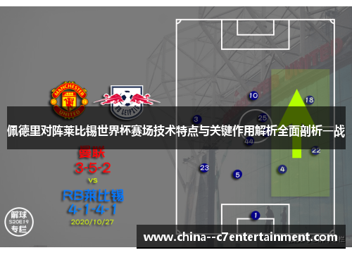 佩德里对阵莱比锡世界杯赛场技术特点与关键作用解析全面剖析一战
