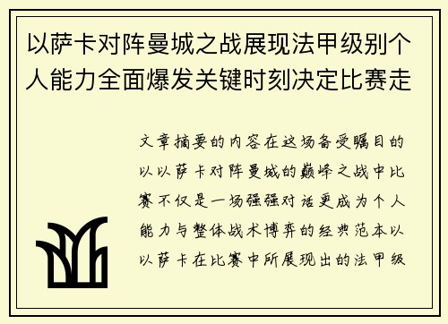 以萨卡对阵曼城之战展现法甲级别个人能力全面爆发关键时刻决定比赛走向 以萨卡对阵曼城之战展现法甲级别个人能力全面爆发关键时刻决定比赛走向