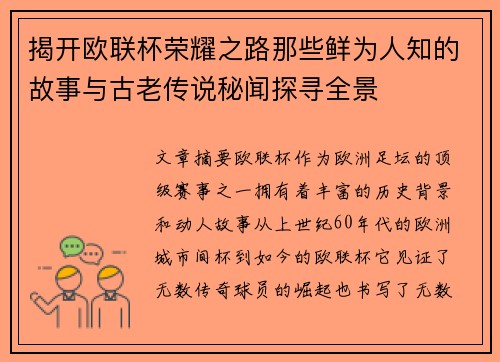 揭开欧联杯荣耀之路那些鲜为人知的故事与古老传说秘闻探寻全景