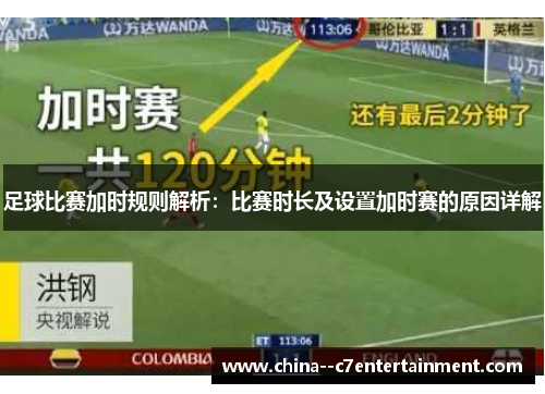 足球比赛加时规则解析:比赛时长及设置加时赛的原因详解 足球比赛加时规则解析:比赛时长及设置加时赛的原因详解