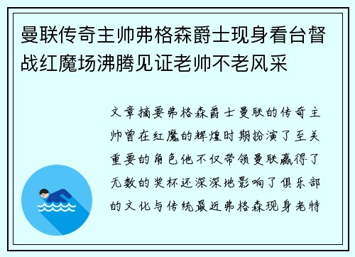 曼联传奇主帅弗格森爵士现身看台督战红魔场沸腾见证老帅不老风采