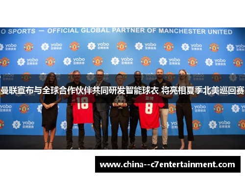 曼联宣布与全球合作伙伴共同研发智能球衣 将亮相夏季北美巡回赛