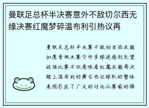 曼联足总杯半决赛意外不敌切尔西无缘决赛红魔梦碎温布利引热议再
