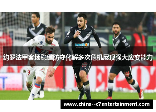 约罗法甲客场稳健防守化解多次危机展现强大应变能力