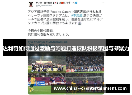 达利奇如何通过激励与沟通打造球队积极氛围与凝聚力