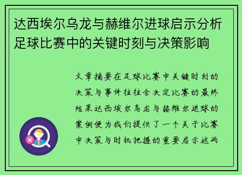达西埃尔乌龙与赫维尔进球启示分析足球比赛中的关键时刻与决策影响