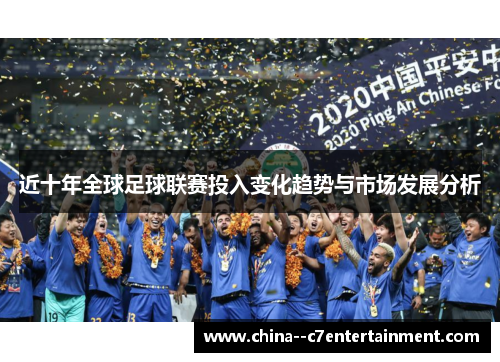 近十年全球足球联赛投入变化趋势与市场发展分析