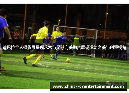 迪巴拉个人摄影展呈现艺术与足球完美融合展现运动之美与创意视角