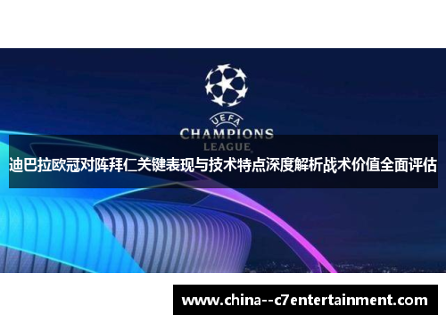 迪巴拉欧冠对阵拜仁关键表现与技术特点深度解析战术价值全面评估