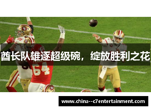 酋长队雄逐超级碗，绽放胜利之花