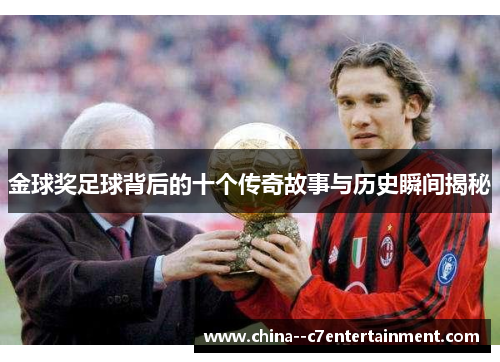 金球奖足球背后的十个传奇故事与历史瞬间揭秘
