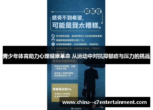 青少年体育助力心理健康革命 从运动中对抗抑郁症与压力的挑战