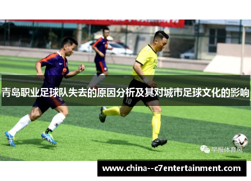 青岛职业足球队失去的原因分析及其对城市足球文化的影响