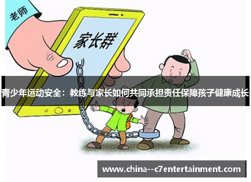 青少年运动安全：教练与家长如何共同承担责任保障孩子健康成长