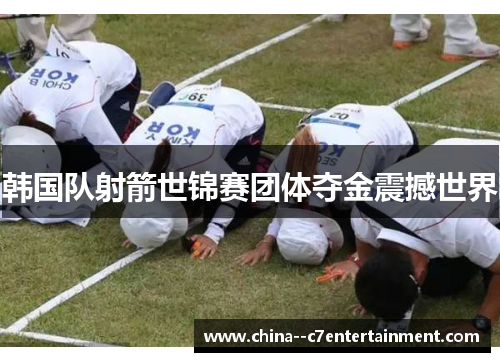 韩国队射箭世锦赛团体夺金震撼世界