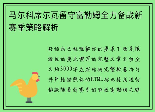 马尔科席尔瓦留守富勒姆全力备战新赛季策略解析