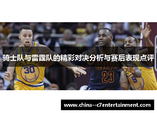 骑士队与雷霆队的精彩对决分析与赛后表现点评