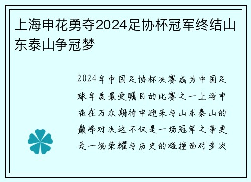 上海申花勇夺2024足协杯冠军终结山东泰山争冠梦