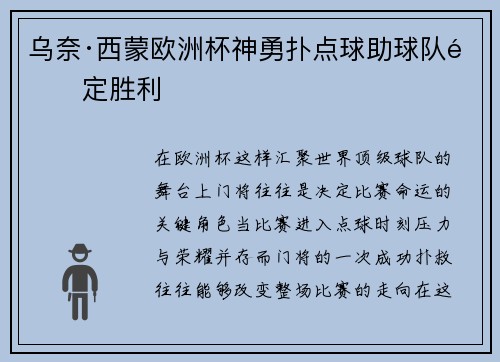 乌奈·西蒙欧洲杯神勇扑点球助球队锁定胜利