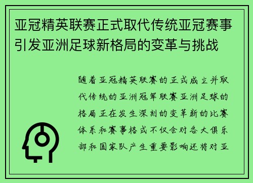 亚冠精英联赛正式取代传统亚冠赛事引发亚洲足球新格局的变革与挑战