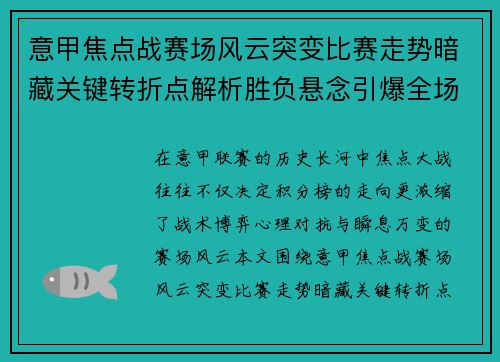 意甲焦点战赛场风云突变比赛走势暗藏关键转折点解析胜负悬念引爆全场