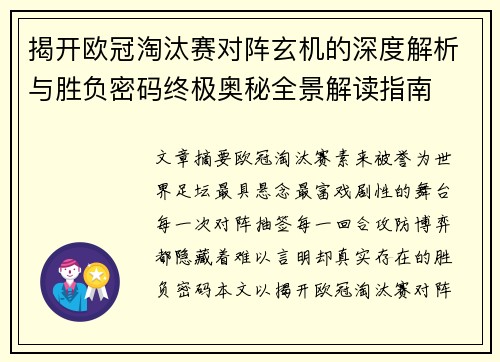 揭开欧冠淘汰赛对阵玄机的深度解析与胜负密码终极奥秘全景解读指南