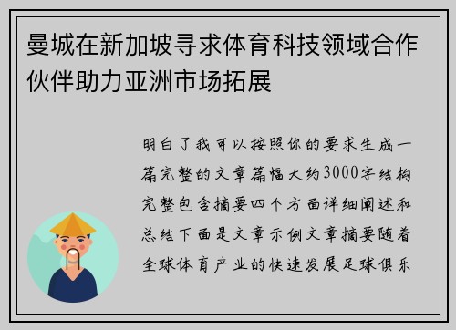 曼城在新加坡寻求体育科技领域合作伙伴助力亚洲市场拓展