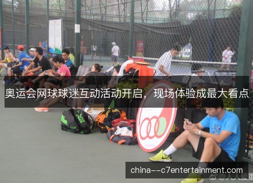 奥运会网球球迷互动活动开启，现场体验成最大看点
