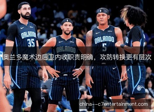 奥兰多魔术边后卫内收职责明确，攻防转换更有层次